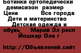 Ботинки ортопедически , демисизон, размер 28 › Цена ­ 2 000 - Все города Дети и материнство » Детская одежда и обувь   . Марий Эл респ.,Йошкар-Ола г.